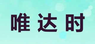 唯達時品牌logo