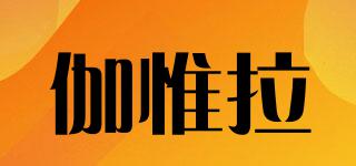 calzevera/伽惟拉品牌logo