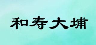 和壽大埔品牌logo