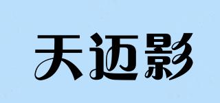 天邁影品牌logo