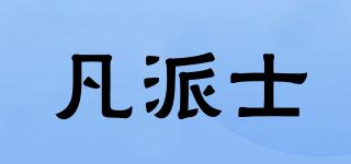 凡派士品牌logo