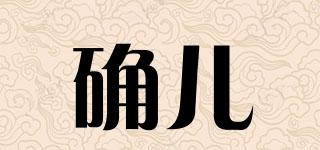 確兒品牌logo