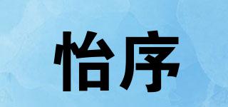 怡序品牌logo
