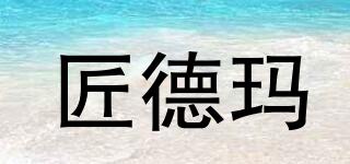 匠德瑪品牌logo