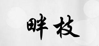 畔枝品牌logo