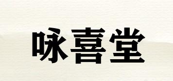 詠喜堂品牌logo
