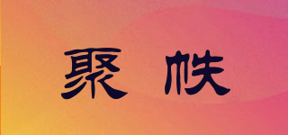 聚帙品牌logo