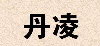 丹凌品牌logo