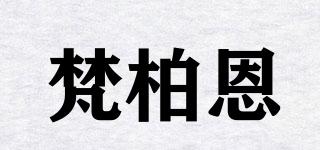 梵柏恩品牌logo
