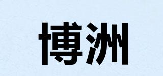 Bonzone/博洲品牌logo