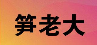 筍老大品牌logo