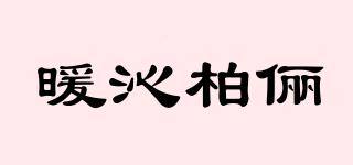 暖沁柏儷品牌logo