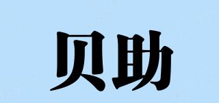 貝助品牌logo