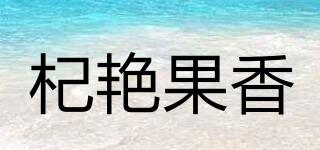 杞艷果香品牌logo