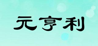 元亨利品牌logo