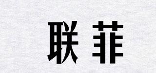 聯(lián)菲品牌logo