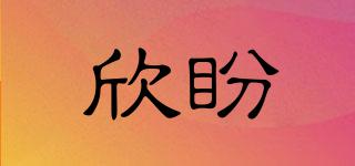 欣盼品牌logo