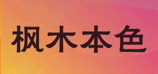 楓木本色品牌logo