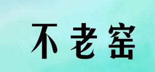 不老窯品牌logo