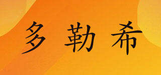 多勒希品牌logo