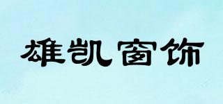 雄凱窗飾品牌logo