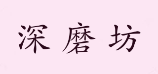 深磨坊品牌logo