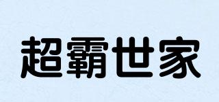 超霸世家品牌logo