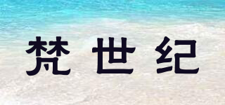 Vansage/梵世紀(jì)品牌logo
