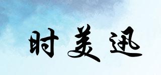 時美迅品牌logo