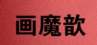 畫魔歆品牌logo