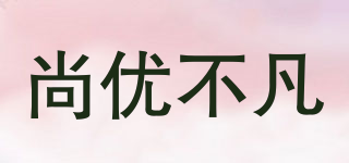 尚優(yōu)不凡品牌logo