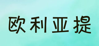 歐利亞提品牌logo