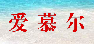 愛慕爾品牌logo