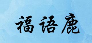 福語鹿品牌logo