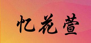 憶花萱品牌logo