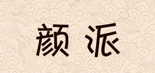 顏派品牌logo