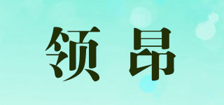 領(lǐng)昂品牌logo
