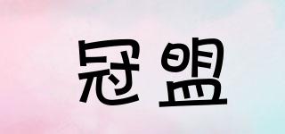 冠盟品牌logo