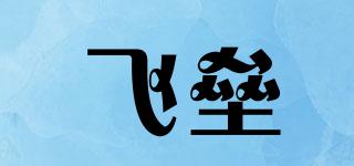 飛壘品牌logo