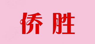 僑勝品牌logo