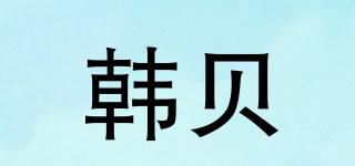 韓貝品牌logo