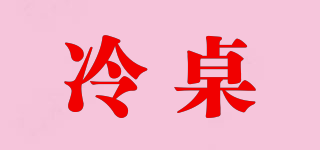 冷桌品牌logo