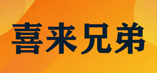 喜來兄弟品牌logo