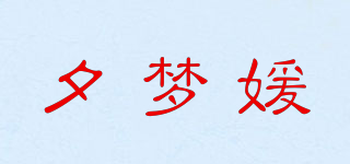 夕夢媛品牌logo