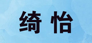 綺怡品牌logo