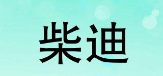 柴迪品牌logo