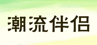 currtenpetner/潮流伴侶品牌logo