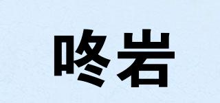咚巖品牌logo