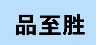 品至勝品牌logo