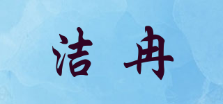 潔冉品牌logo